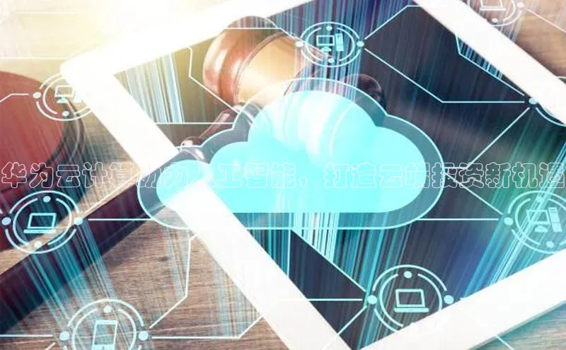 EON体育4登录金山办公华为云计算助力人工智能，打造云端投资新机遇