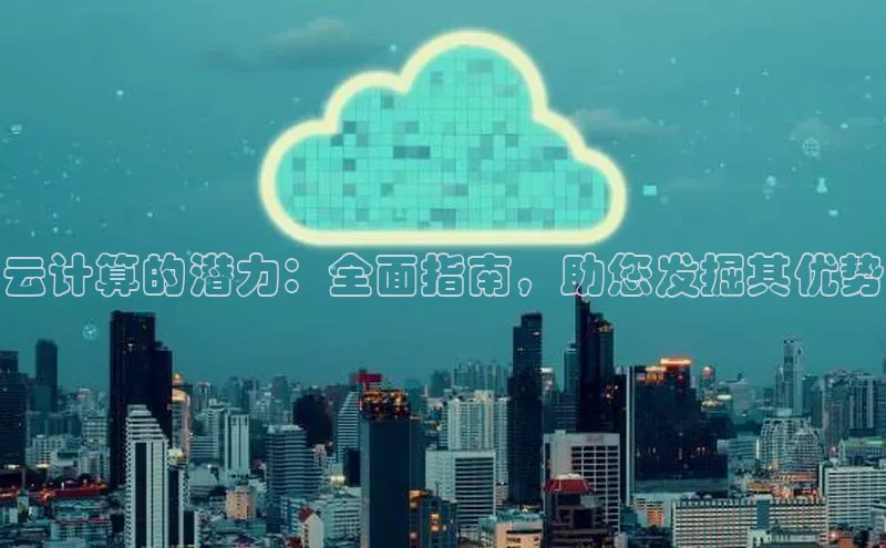 意昂体育4官网百度学术云计算的潜力：全面指南，助您发掘其优势