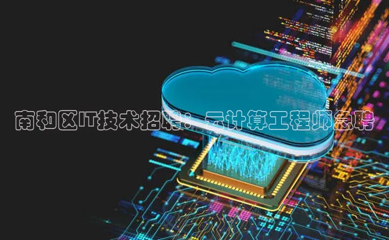 EON体育4百度 H5南和区IT技术招聘：云计算工程师急聘