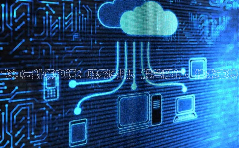 EON4登录极氪智能科技弋江云计算电话：联系客服、解答疑问、技术支持