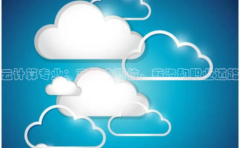 EON4小红书云计算专业：高需求职位、薪资和职业道路