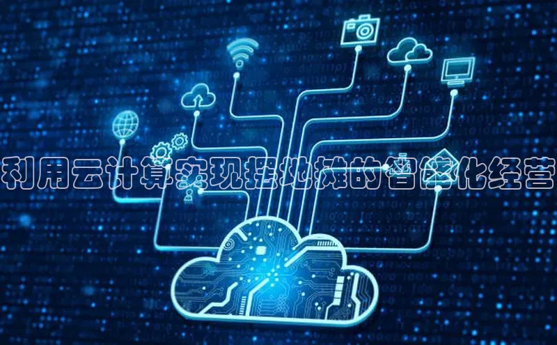 意昂体育4代理观星盘利用云计算实现摆地摊的智能化经营