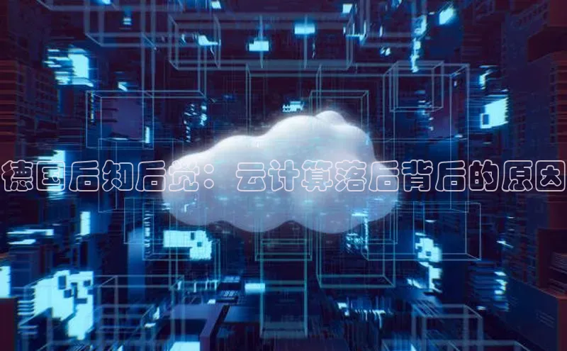 EON4招商视觉中国德国后知后觉：云计算落后背后的原因