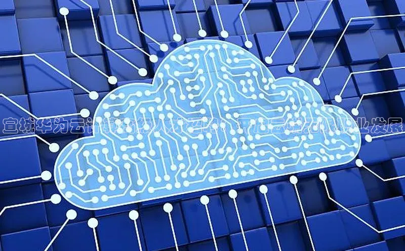 意昂体育4小米宣城华为云计算高级人才招聘：开启云端无限职业发展