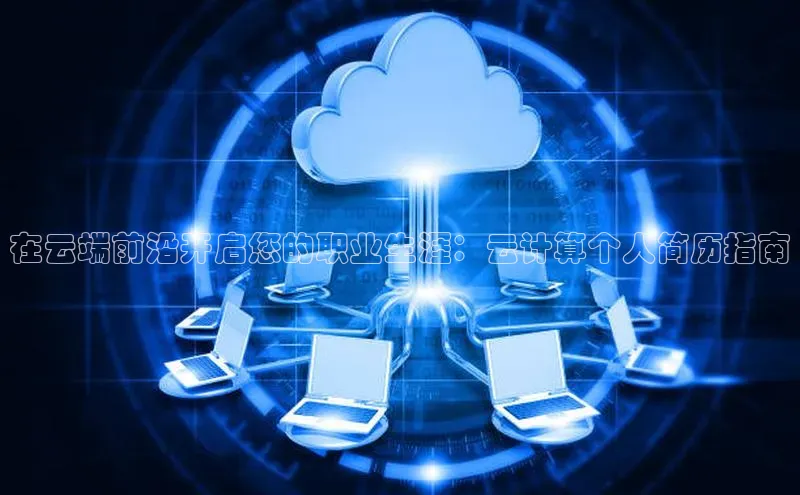 EON4ARGA公司在云端前沿开启您的职业生涯：云计算个人简历指南