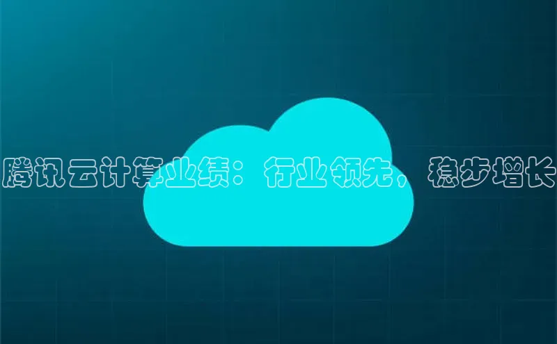 EON4文心一言腾讯云计算业绩：行业领先，稳步增长