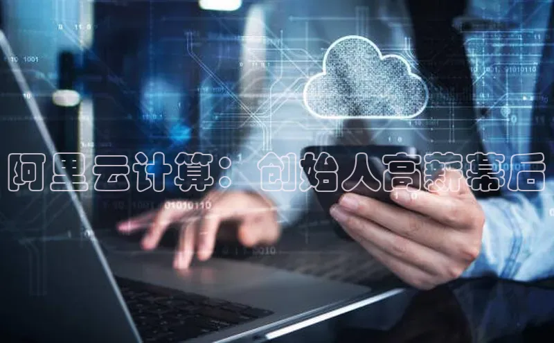 EON4官网美团阿里云计算：创始人高薪幕后