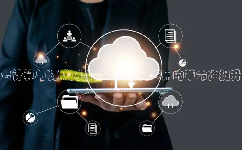 意昂4官网百度游戏开放平台云计算与物联网融合：物联网应用的革命性提升