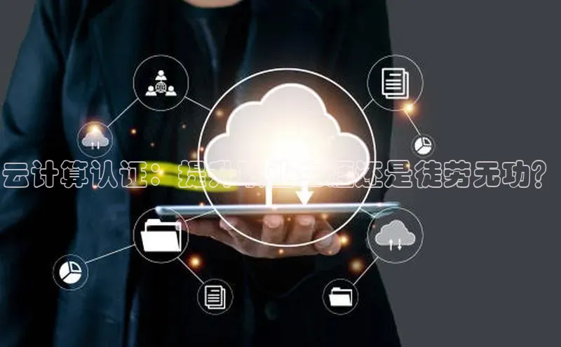 意昂4招商百度大脑云计算认证：提升职业生涯还是徒劳无功？