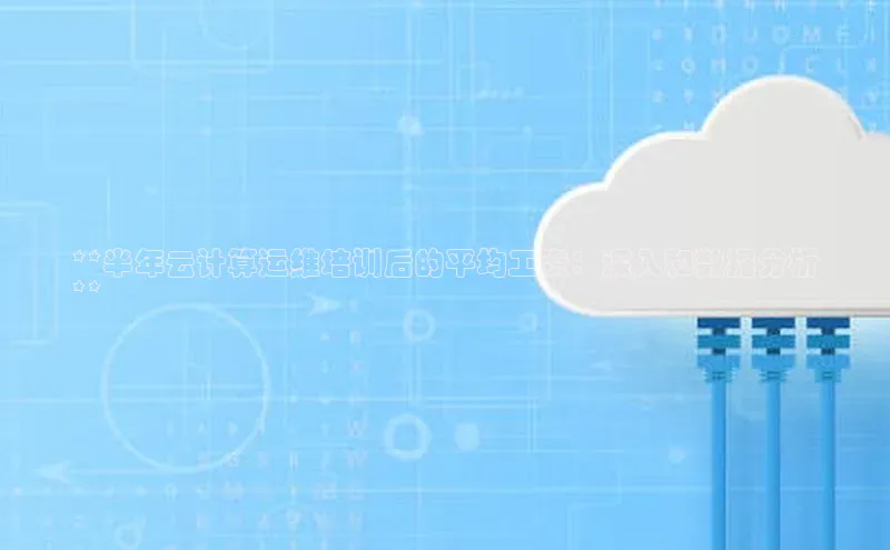 EON4官网美团**半年云计算运维培训后的平均工资：深入和数据分析
**