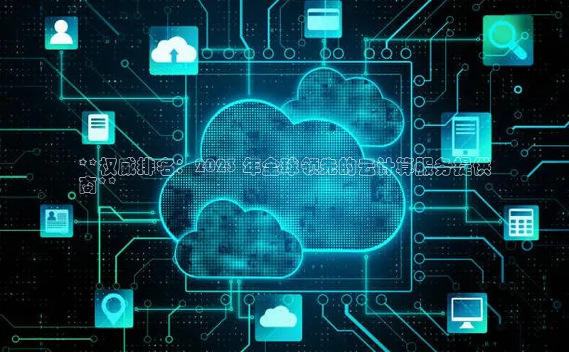 意昂4登录慧博云通**权威排名：2023 年全球领先的云计算服务提供
商**