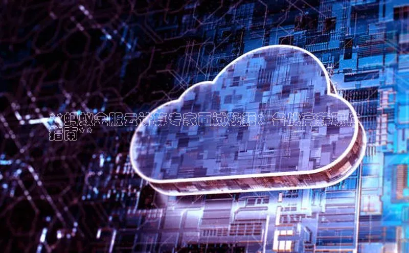 EON4招商百度网盘**蚂蚁金服云计算专家面试秘籍：备战高薪职位
指南**