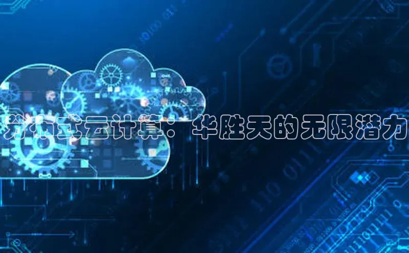 EON体育4登录百度智能门户分布式云计算：华胜天的无限潜力