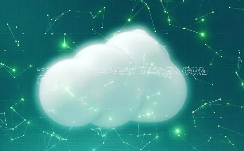 意昂体育4官网挪威主权基金**内蒙古云计算产业全景：园区布局、优势和
发展前景**