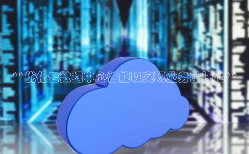 意昂4代理普信公司**优化云数据中心性能以实现业务敏捷性**