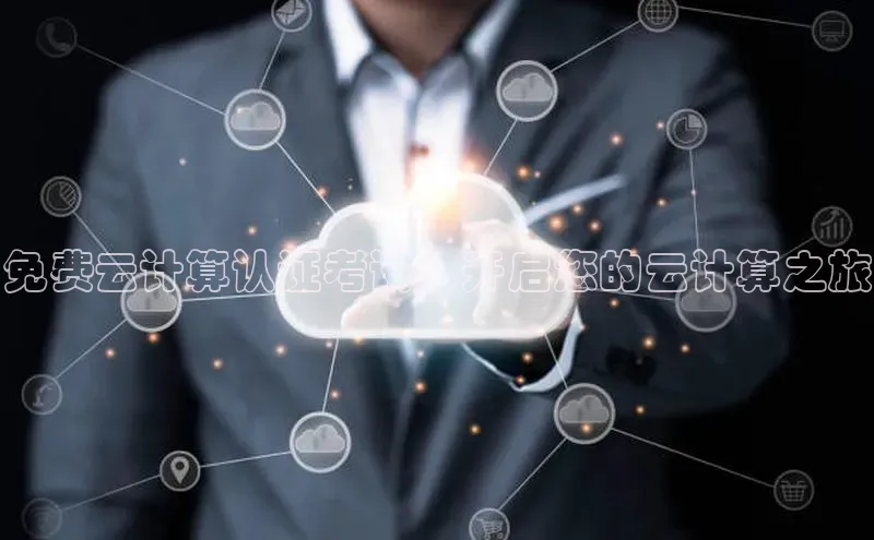 EON体育4登录百度智能门户免费云计算认证考试：开启您的云计算之旅