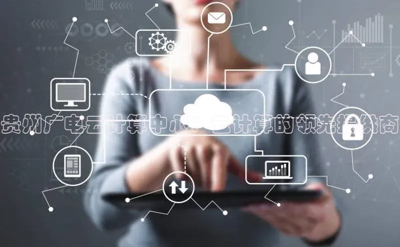 意昂4代理云创智行贵州广电云计算中心：云计算的领先提供商