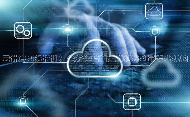 意昂4登录如流云计算服务培训：全方位指南，助你找到最专业机构