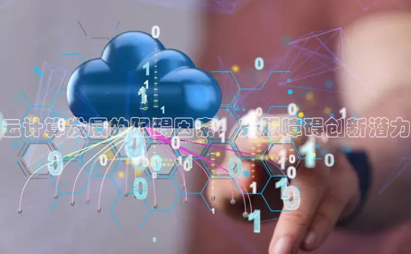 意昂4招商百度大脑云计算发展的阻碍因素：克服障碍创新潜力
