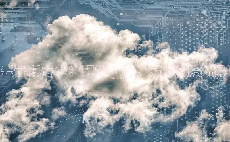 意昂4官网百度游戏开放平台云计算专业：轻松上手，就业前景光明