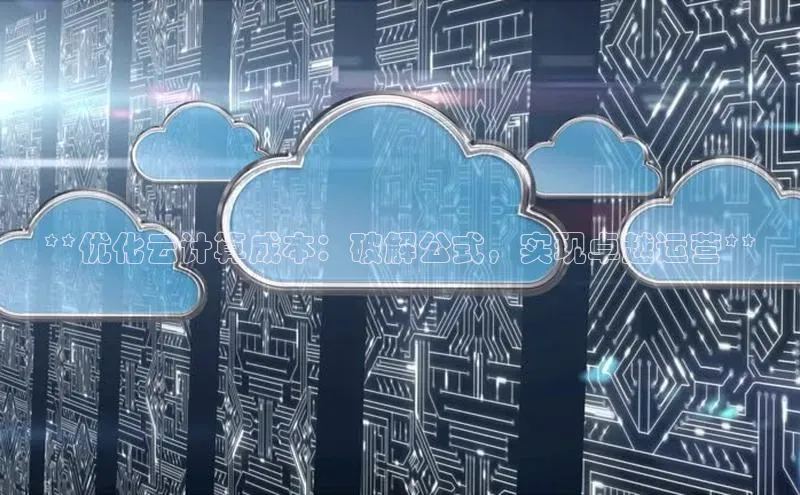 EON4官网美团**优化云计算成本：破解公式，实现卓越运营**