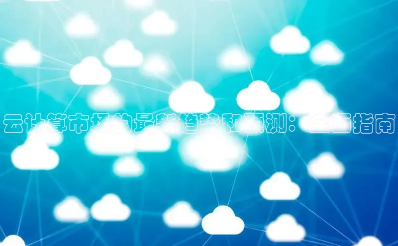 意昂458同城云计算市场的最新趋势和预测：全面指南