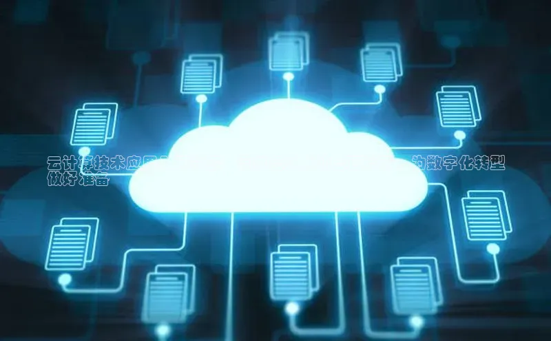 EON体育4登录金山办公云计算技术应用入门教程：掌握云技术的全面指南，为数字化转型
做好准备