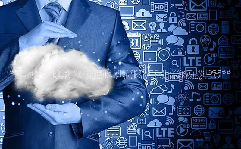 EON4文心一言**云计算领导者：推动行业创新和采用的权威指南**