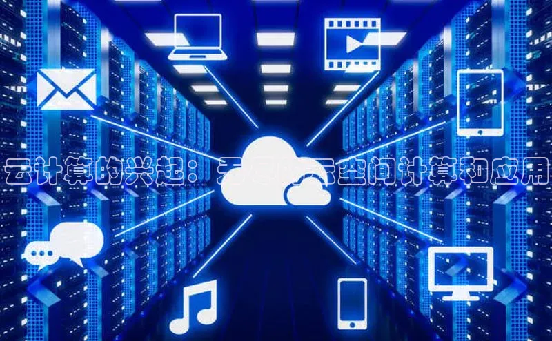 EON4代理滴滴出行云计算的兴起：无尽的云空间计算和应用