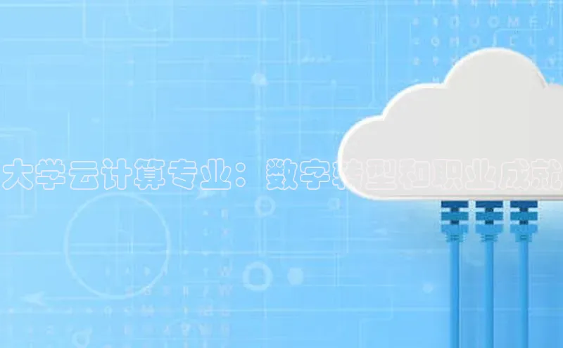 意昂4百度网盘企业版大学云计算专业：数字转型和职业成就