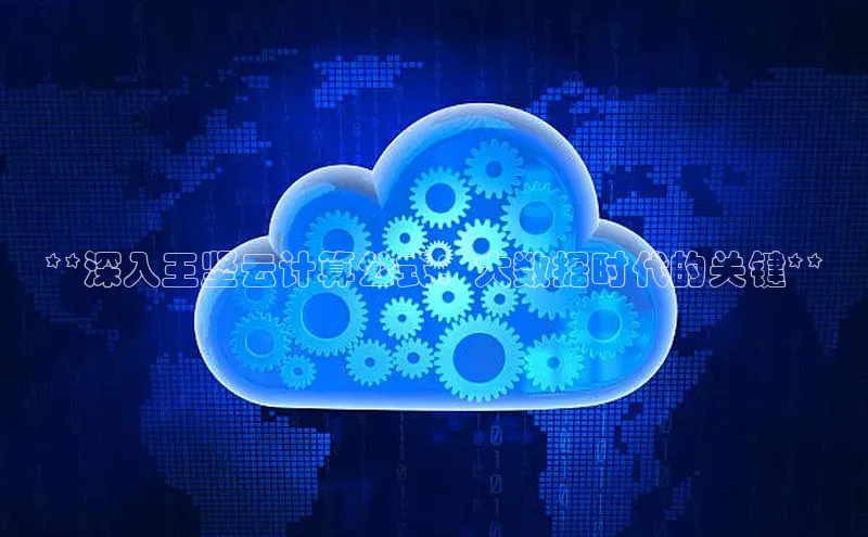 意昂体育4小米**深入王坚云计算公式：大数据时代的关键**