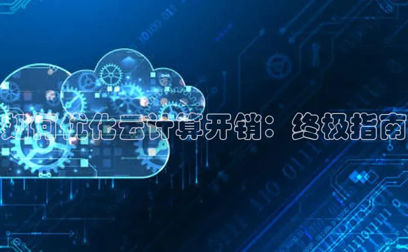 意昂4招商百度大脑如何优化云计算开销：终极指南