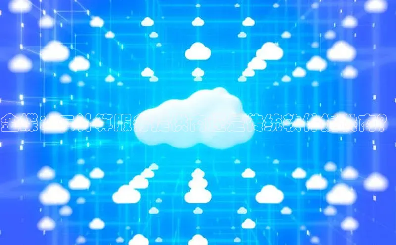 意昂4代理百度翻译App金蝶：云计算服务提供商还是传统软件提供商？