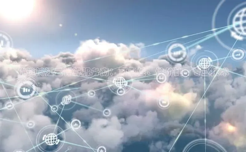 意昂体育4登录江铃新能源优选鸠江云计算服务商：可靠性、性价比、专业技术
齐全