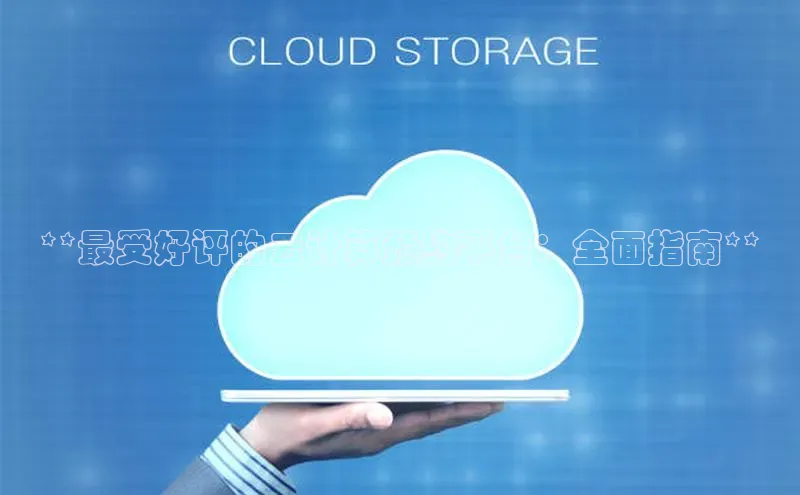 意昂4招商中文在线**最受好评的云计算预约平台：全面指南**