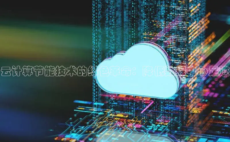 意昂体育4登录百度信誉云计算节能技术的绿色革命：降低数据中心足迹