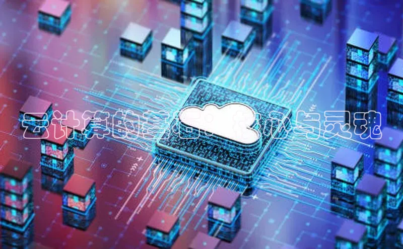 EON4登录天键股份云计算的基石：核心与灵魂