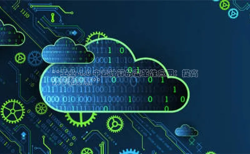EON4官网百度识图**工业 4.0 中云计算的变革性应用：提高
效率和创新**