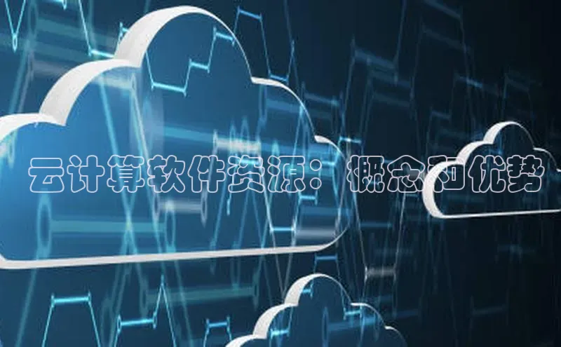 EON4招商视觉中国 云计算软件资源：概念和优势