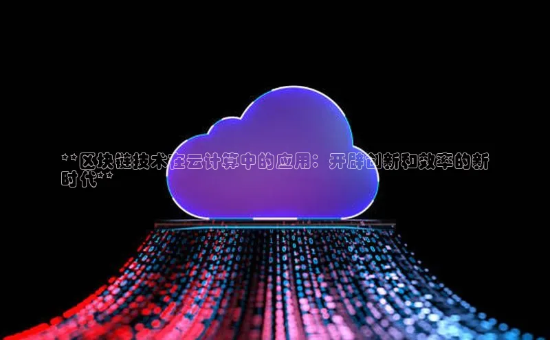 意昂体育4小米**区块链技术在云计算中的应用：开辟创新和效率的新
时代**