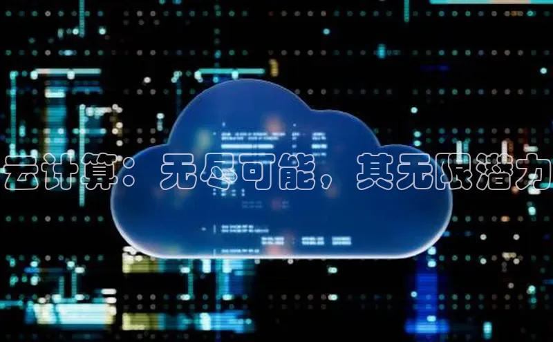 意昂体育4小米云计算：无尽可能，其无限潜力