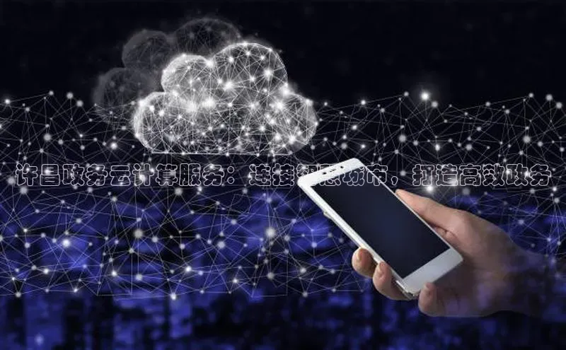 意昂4百度网盘企业版许昌政务云计算服务：连接智慧城市，打造高效政务
