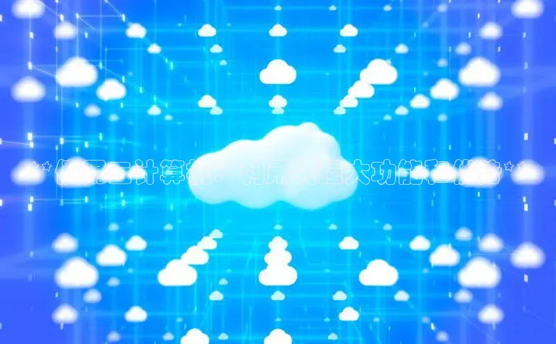 EON4官网百度识图**使用云计算机：利用其强大功能和优势**