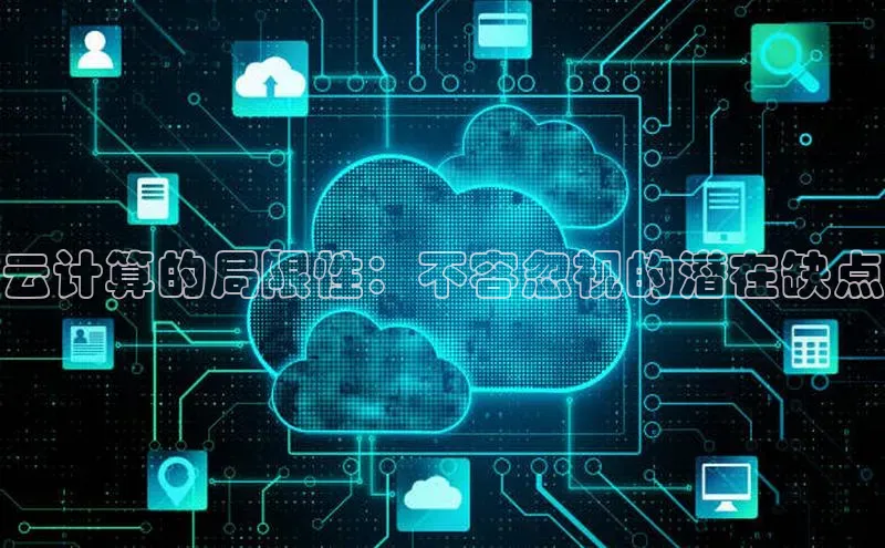 意昂4京东云计算的局限性：不容忽视的潜在缺点
