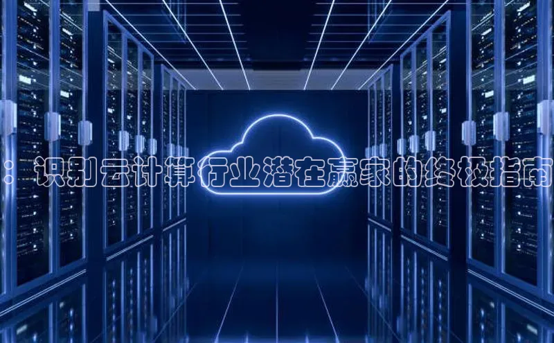 意昂体育4登录百度信誉：识别云计算行业潜在赢家的终极指南