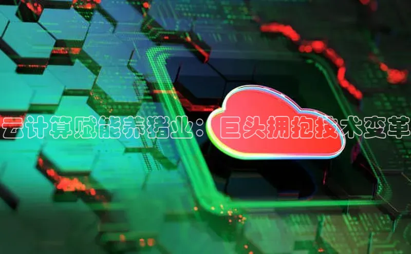 EON4招商百度网盘云计算赋能养猪业：巨头拥抱技术变革