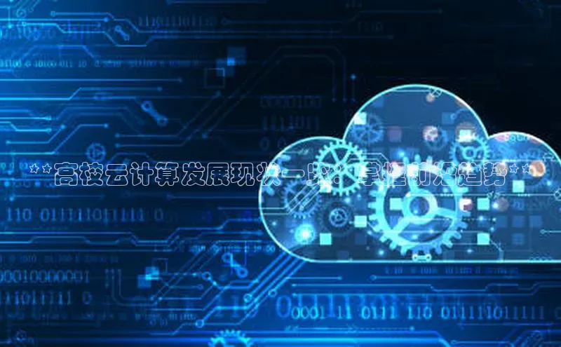 EON体育4百度人工翻译**高校云计算发展现状一览：掌握前沿趋势**
