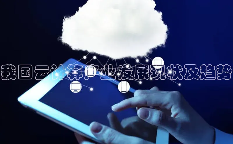 意昂4登录慧博云通我国云计算产业发展现状及趋势