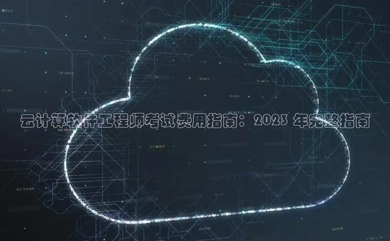 意昂体育4登录江铃新能源云计算软件工程师考试费用指南：2023 年完整指南