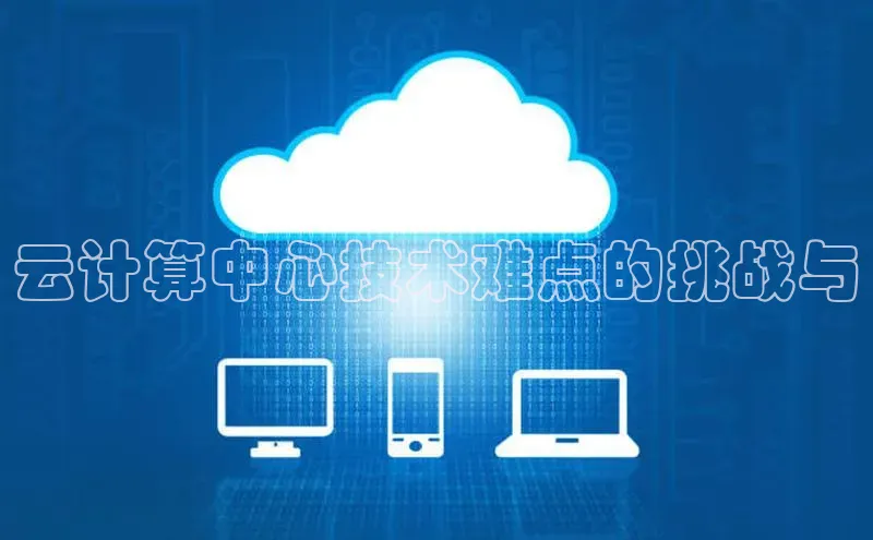 意昂体育4登录江铃新能源云计算中心技术难点的挑战与